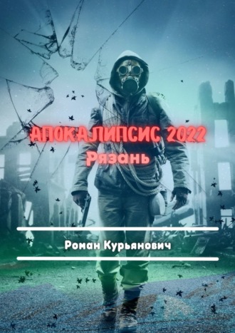 Роман Александрович Курьянович. Апокалипсис 2022: Рязань. Фантастика