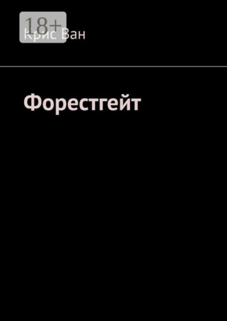 Форестгейт. Крис Ван