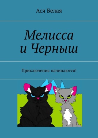 Мелисса и Черныш. Приключения начинаются!. 