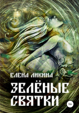 Елена Ликина. Зелёные святки