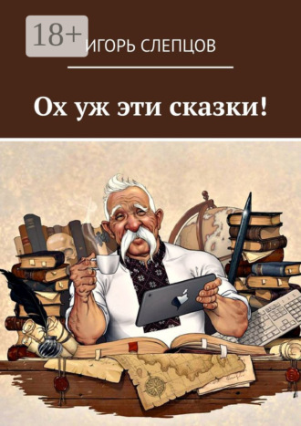 Игорь Слепцов. Ох уж эти сказки!