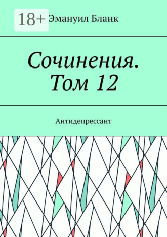 Сочинения. Том 12. Антидепрессант. Эмануил Бланк