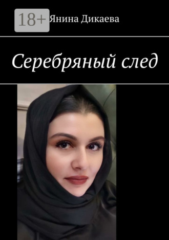Серебряный след. Янина Дикаева