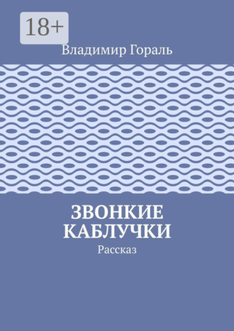 Звонкие каблучки. Рассказ. Владимир Гораль