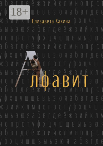 Елизавета Хахина. Алфавит