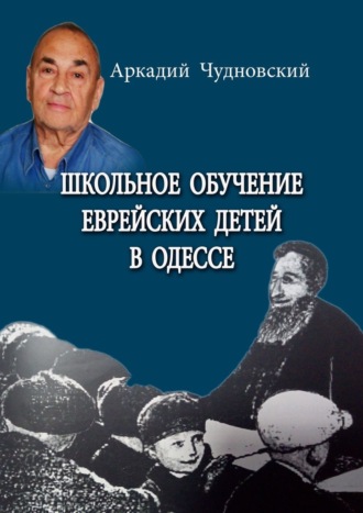 Аркадий Чудновский. Школьное обучение еврейских детей в Одессе