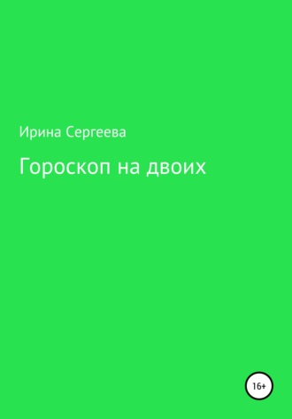 Гороскоп на двоих. 