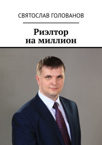 Святослав Голованов. Риэлтор на миллион