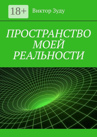 Пространство моей реальности. 