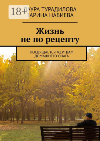 Жизнь не по рецепту. Посвящается жертвам домашнего очага. Зарина Набиева