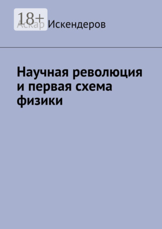 Научная революция и первая схема физики. 