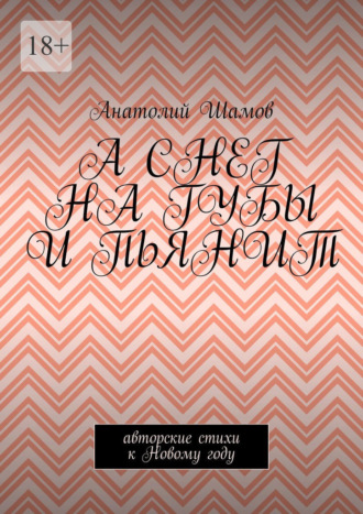 Анатолий Шамов. А снег на губы и пьянит. Авторские стихи к Новому году