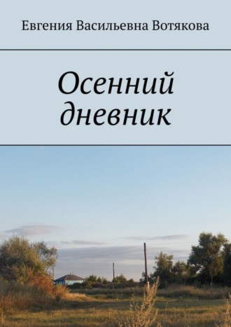 Осенний дневник. Евгения Вотякова