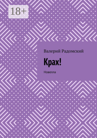 Крах! Новелла. Валерий Радомский
