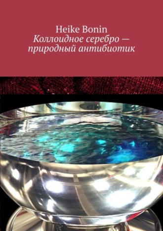 Коллоидное серебро – природный антибиотик. 