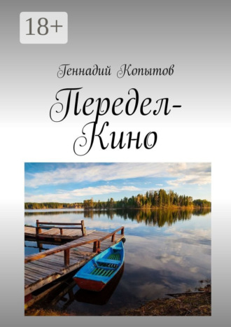 Передел-Кино. Геннадий Копытов