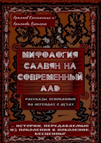 Константин Евгеньевич Артемов. Мифология славян на современный лад