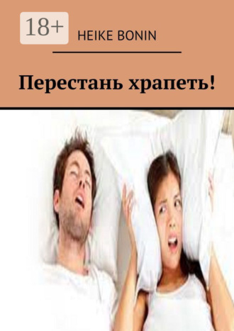 Перестань храпеть!. 