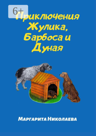 Маргарита Николаева. Приключения Жулика, Барбоса и Дуная