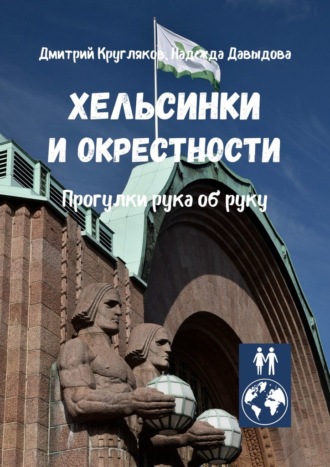 Дмитрий Кругляков. Хельсинки и окрестности. Прогулки рука об руку