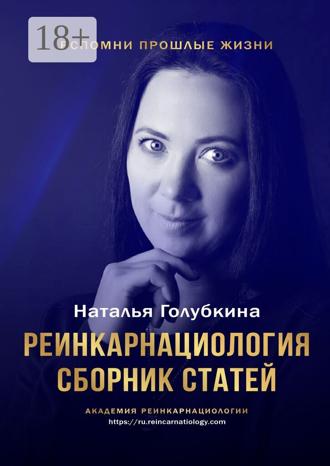 Реинкарнациология. Сборник статей. Наталья Голубкина