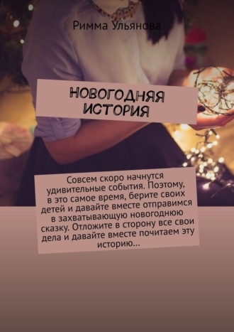 Римма Ульянова. Новогодняя история
