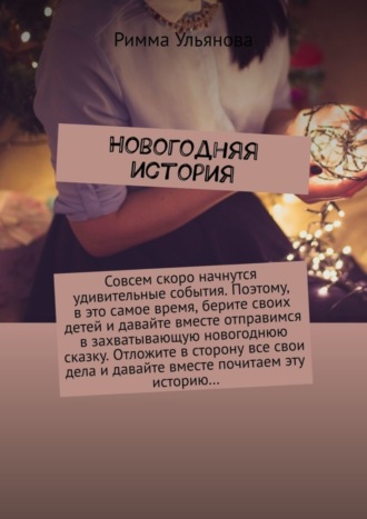 Новогодняя история. 