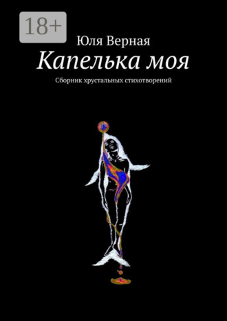 Капелька моя. Сборник хрустальных стихотворений. Юля Верная