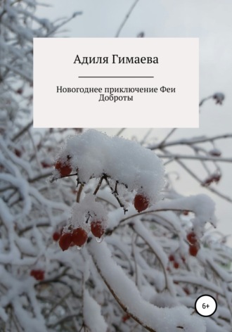 Адиля Ильдаровна Гимаева. Новогоднее приключение Феи Доброты