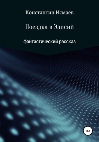 Константин Исмаев. Поездка в Элисий