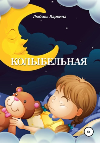 Колыбельная. Любовь Фёдоровна Ларкина