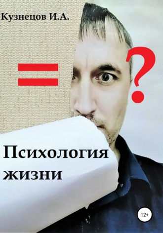 Иван Александрович Кузнецов. Психология жизни