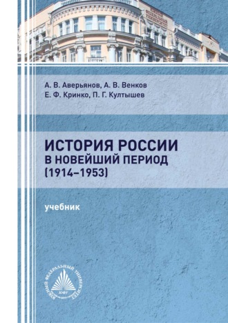 История России в новейший период (1914-1953). 
