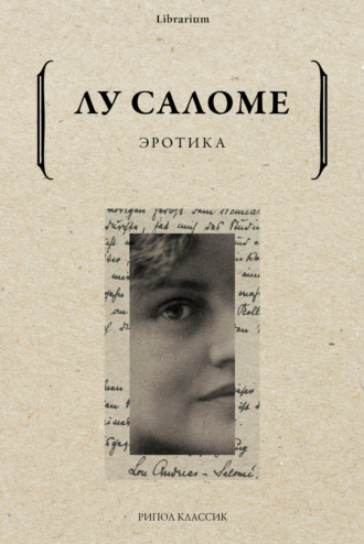 Эротика. Лу Саломе