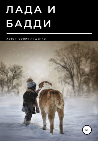 Лада и Бадди. 