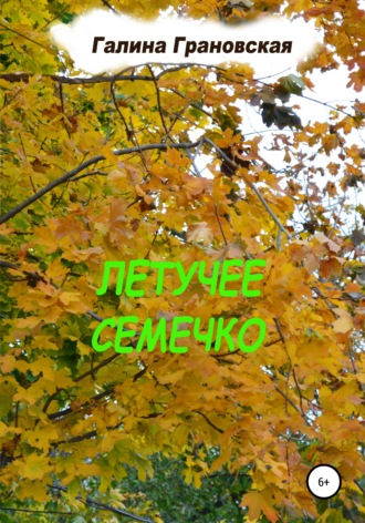Летучее Семечко. 