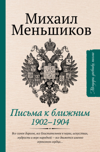 Михаил Осипович Меньшиков. Письма к ближним