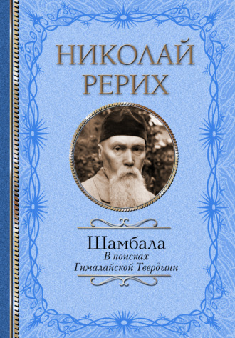 Шамбала. В поисках Гималайской Твердыни. Дорогое имячко. 