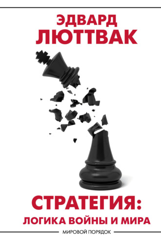 Стратегия. Логика войны и мира. 