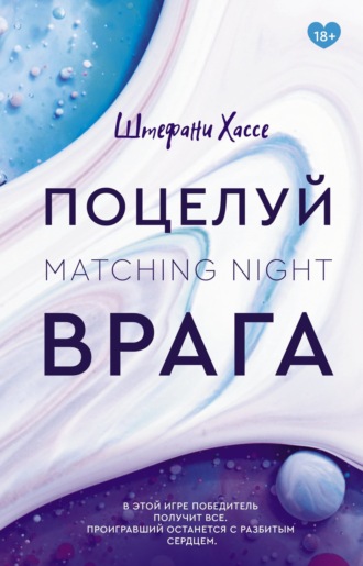 Поцелуй врага. Штефани Хассе