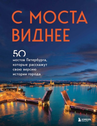 Агнесса Невская. С моста виднее. 50 мостов Петербурга, которые расскажут свою версию истории города