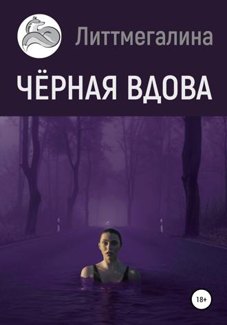 Черная вдова. 