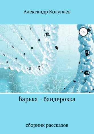 Александр Колупаев. Варька-бандеровка