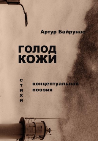 Голод кожи. 