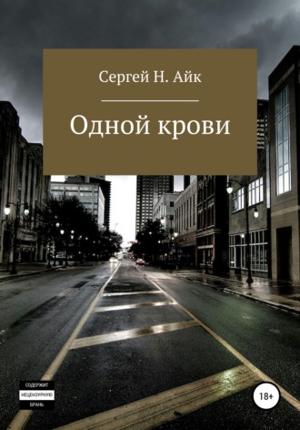 Сергей Н. Айк. Одной крови…