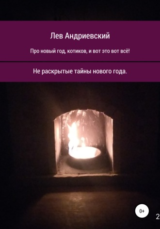 Про Новый год, котиков и вот это вот всё!. Лев Петрович Андриевский