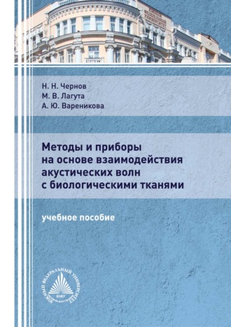 Методы и приборы на основе взаимодействия акустических волн с биологическими тканями. Н. Н. Чернов