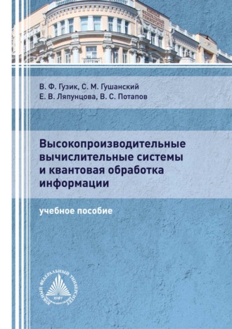 Высокопроизводительные вычислительные системы и квантовая обработка информации. 