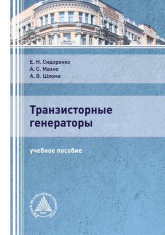 Транзисторные генераторы. 