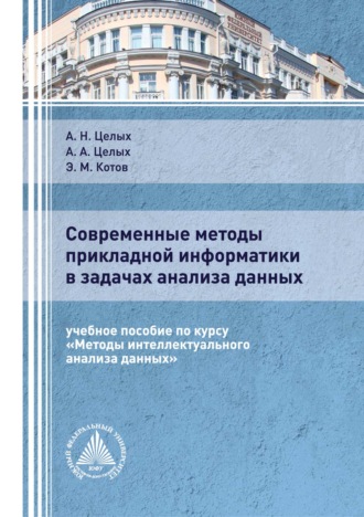 Современные методы прикладной информатики в задачах анализа данных. 